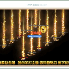 6月独家一战破天神器单职业免费服务端-带假人-带光柱-GOM引擎