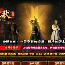 02月云溪长歌复古三职业传奇版本-单机传奇-强化熔炉-自动回收-翎风引擎