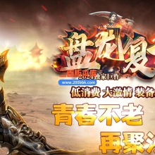 03月1.76盘龙复古小极品三职业传奇客户端-单机传奇-GOM引擎