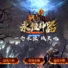 6月永恒神器单职业免费服务端-带假人-带光柱-GOM引擎