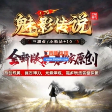 02月1.76魅影传说三职业小极品+10-多大陆-单机传奇-GOM引擎