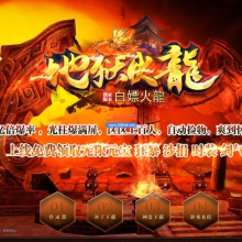 23地狱火龙白嫖复古公益上岛三职业免费版本-带光柱-自动回收-龙腾九州-GOM
