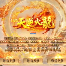 01月1.85天逆火龍复古微变单职业传奇服务端-单机传奇-GOM引擎