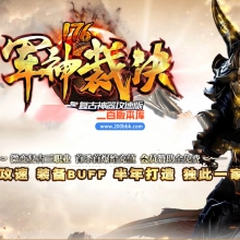 02月1.76军神裁决复古神器攻速三职业商业版本库-单机传奇-GOM引擎