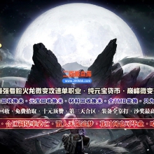 02月巅峰火龙无限刀单职业GM版本库-六大陆-单机传奇-GOM引擎