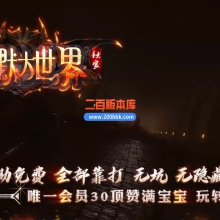 03月沉默大世界专属神器公益单职业服务端-四大陆-单机传奇-GOM引擎