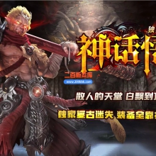 02月神话悟空复古迷失专属攻速单职业-七大陆-单机传奇-GOM引擎