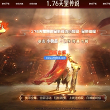 03月1.76天罡传说复古小极品三职业传奇版本库-单机传奇-GOM引擎