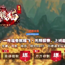 02月血染熊猫沉默专属神器无限刀单职业-七大陆-单机传奇-GOM引擎