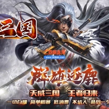 02月天威三国专属神器无限刀单职业客户端-带假人-八大陆-单机传奇-GOM引擎