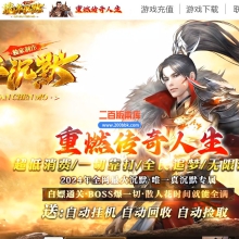 09月流年沉默专属神器单职业传奇服务端-带假光柱-入魔使者-本命法宝-域外境界-GOM引擎