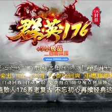 02月群英176特色复古三职业传奇版本库-单机传奇-GOM引擎