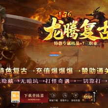 03月1.76龙腾特色复古专属极品+7三职业单机传奇-二大陆-神秘合成-GOM引擎