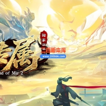 02月小刀专属复古攻速单职业传奇版本-六大陆-单机传奇-GOM引擎