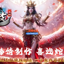 02月灵蛇传专属复古神器单职业传奇版本-第四大陆-单机传奇-GOM引擎