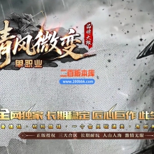 02月清风微变专属神器攻速单职业传奇-八大陆-单机传奇-GOM引擎