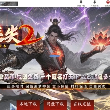 01月永劫迷失II超变神器无限刀单职业传奇版本-单机传奇-第八大陆-GOM引擎