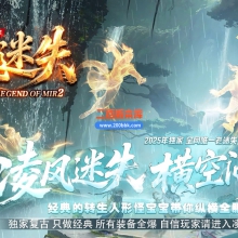 03月凌风迷失单职业传奇版本库-四大陆-单机传奇-GOM引擎