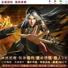 01月神迹杀神恶魔神器正版开区单职业传奇版本-单机传奇-第六大陆-GOM引擎