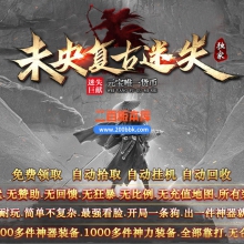 02月精修未央复古迷失正版开区单职业GM版本库-第五大陆-单机传奇-翎风引擎