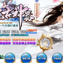 6月最新上古神器公益加速单职业免费服务端-带假人-带光柱-GOM引擎