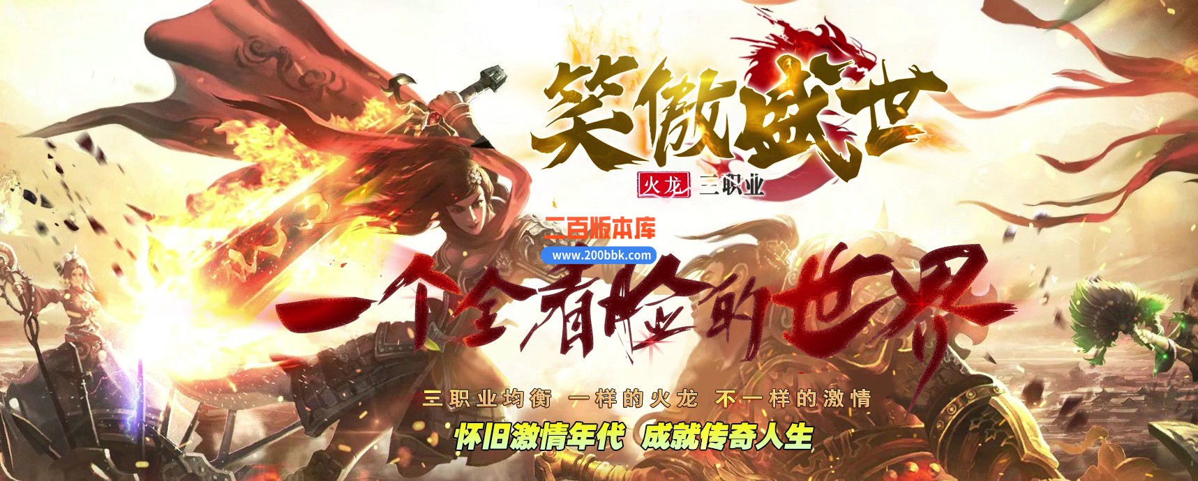 03月1.80笑傲盛世火龙三职业GM版本库-单机传奇-GOM引擎