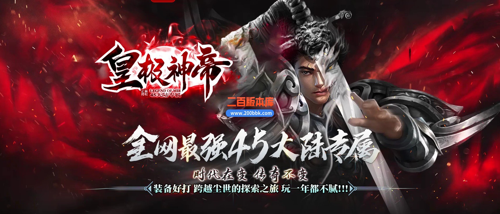 04月皇极神帝专属神器攻速无限刀单职业传奇客户端-45大陆-传奇单机版下载-GOM引擎