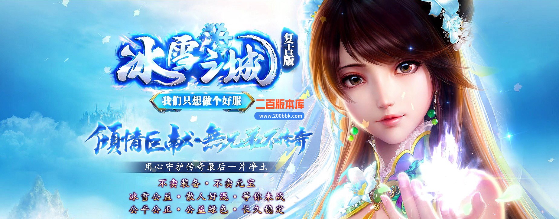 04月正版冰雪之城复古版公益三职业传奇版本库-传奇单机版下载-GOM引擎