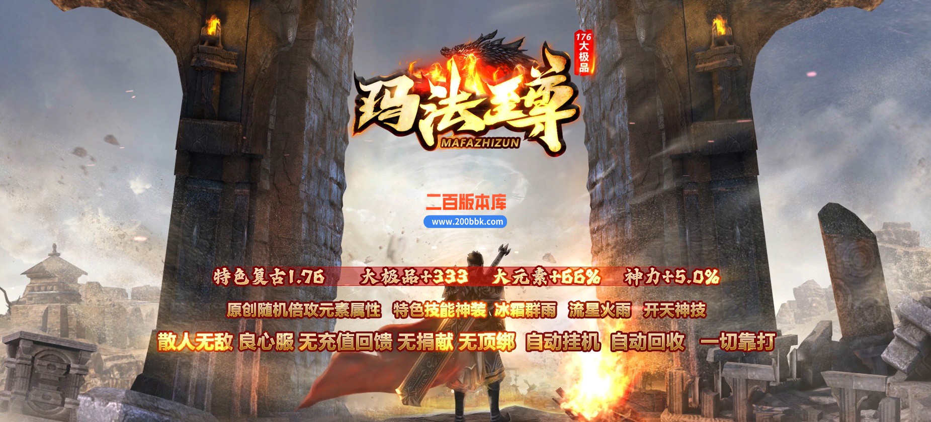 04月1.76玛法至尊大极品第四季无限刀单职业版本库-多大陆-传奇单机版下载-GOM引擎