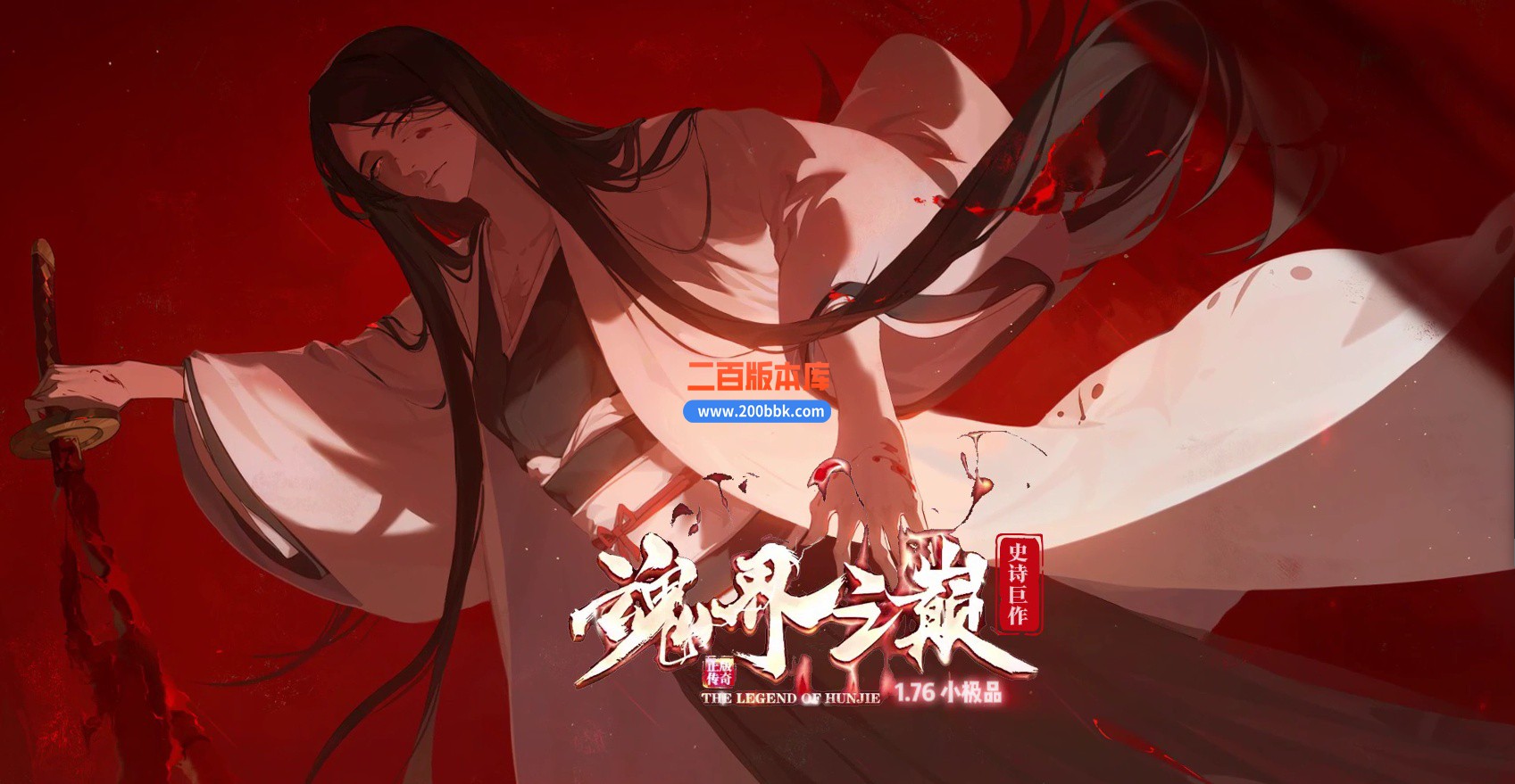 04月1.76魂界之巅金币小极品复古三职业传奇版本库-传奇单机版下载-翎风引擎