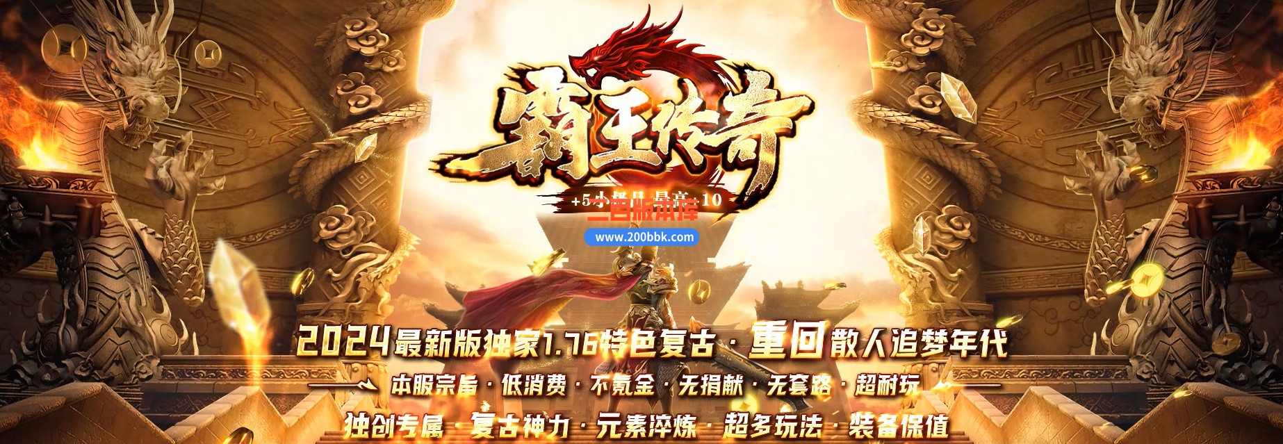 04月1.76霸王传奇小极品+5+6元素三职业传奇服务端-传奇单机版下载-GOM引擎