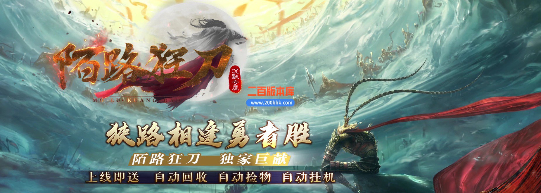 04月陌路狂刀沉默专属单职业传奇免费版本库-五大陆-传奇单机版下载-GOM引擎