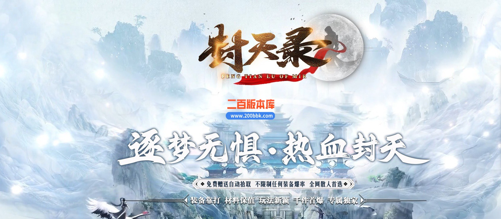 04月新封天录逐梦无惧专属神器单职业传奇-传奇单机版下载-新GOM引擎