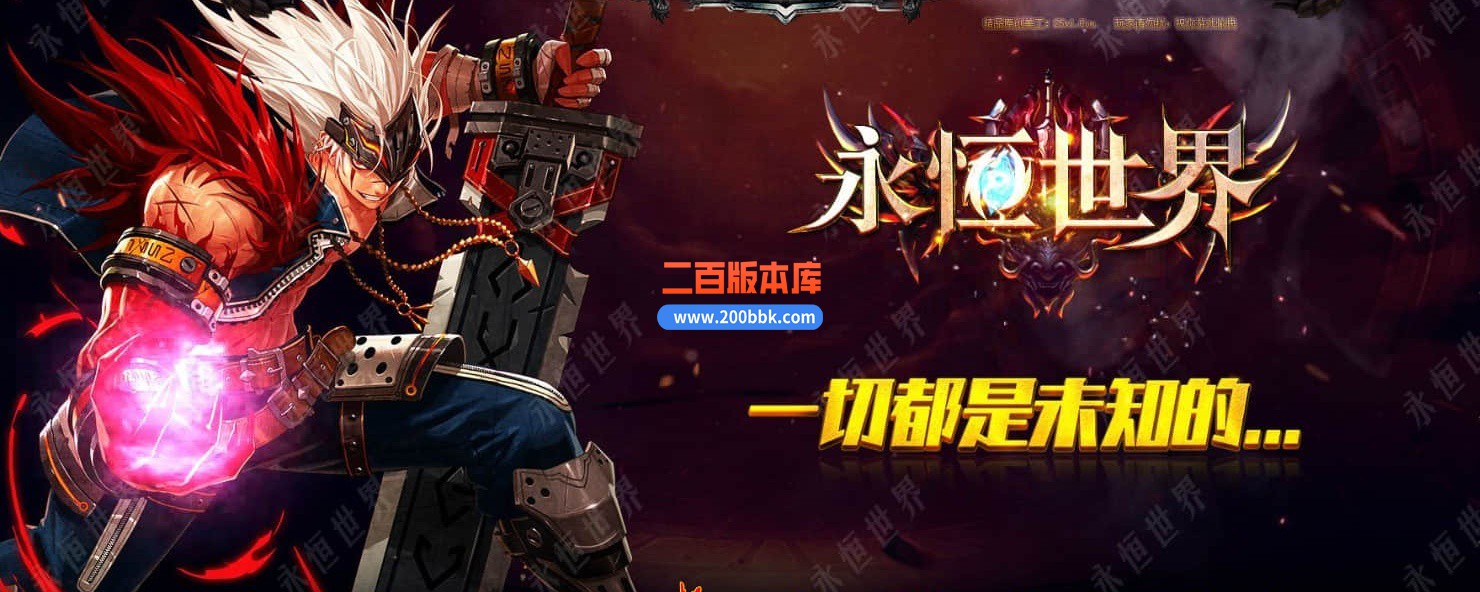 04月永恒世界复古单职业传奇版本库-传奇单机版下载-GOM引擎