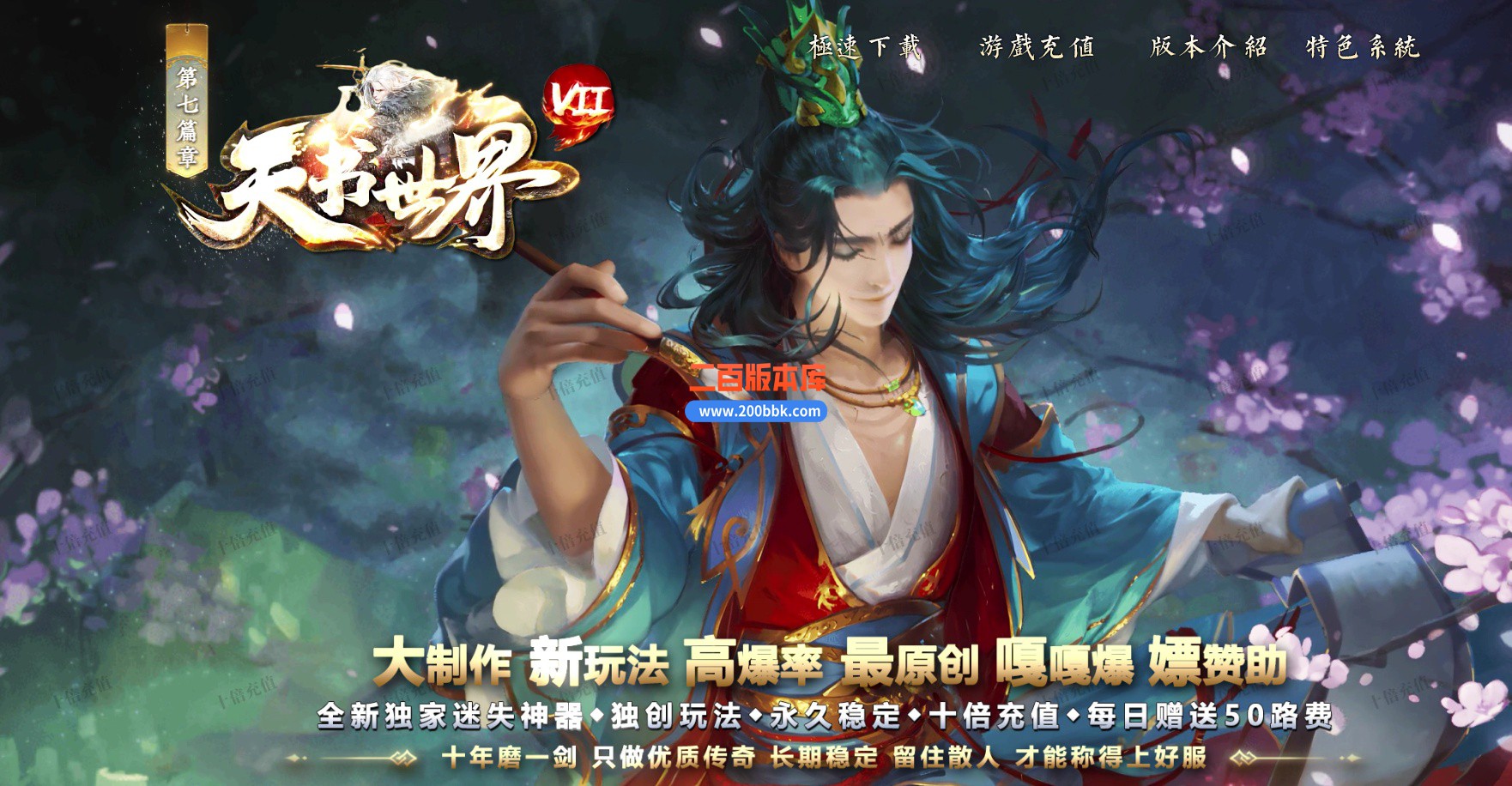 04月天书世界Ⅶ专属神器单职业传奇论坛-超多大陆-传奇单机版下载-GOM引擎