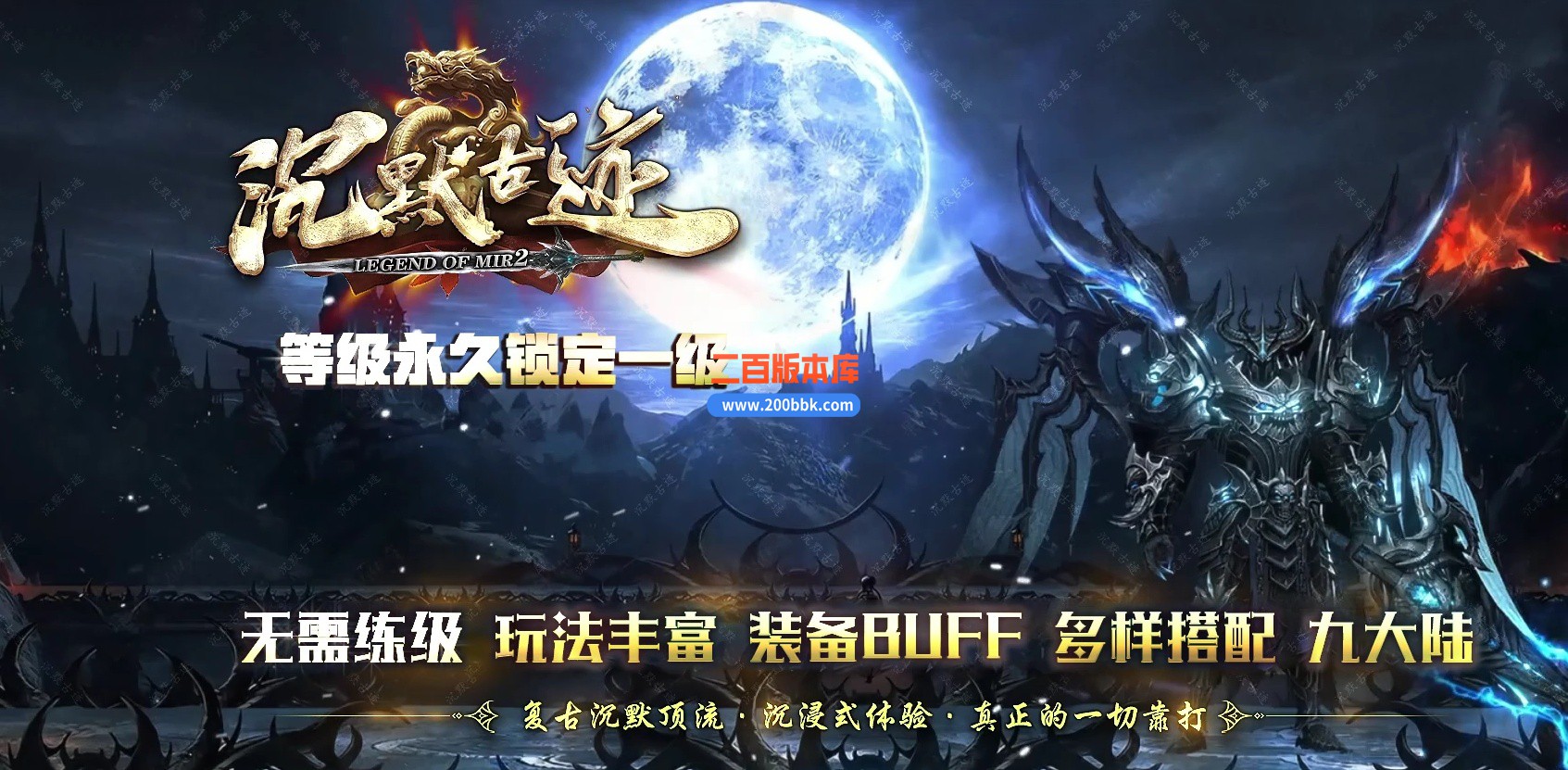 04月精修沉默古迹永久一级沉默三职业GM论坛-九大陆-传奇单机版下载-翎风引擎