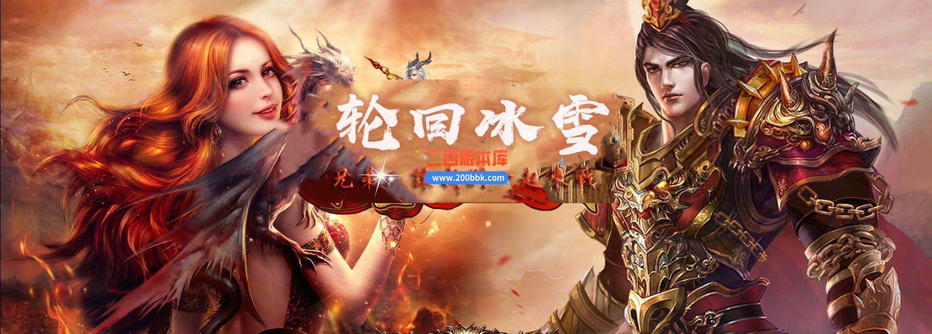 04月轮回冰雪第二季复古三职业传奇版本库-传奇单机版下载-GOM引擎