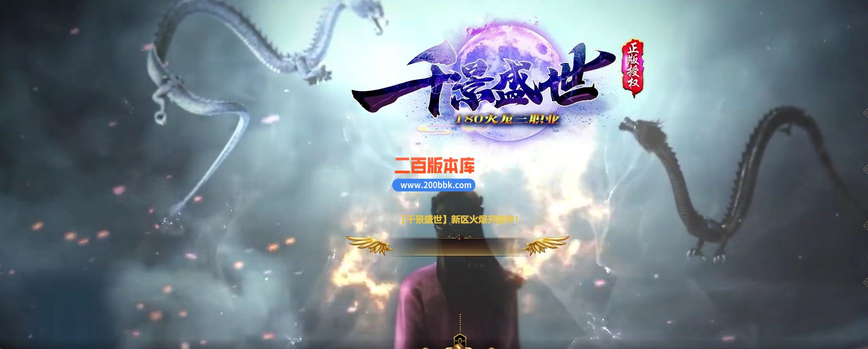 04月1.80千景盛世火龙复古三职业传奇素材网-传奇单机版下载-GOM引擎