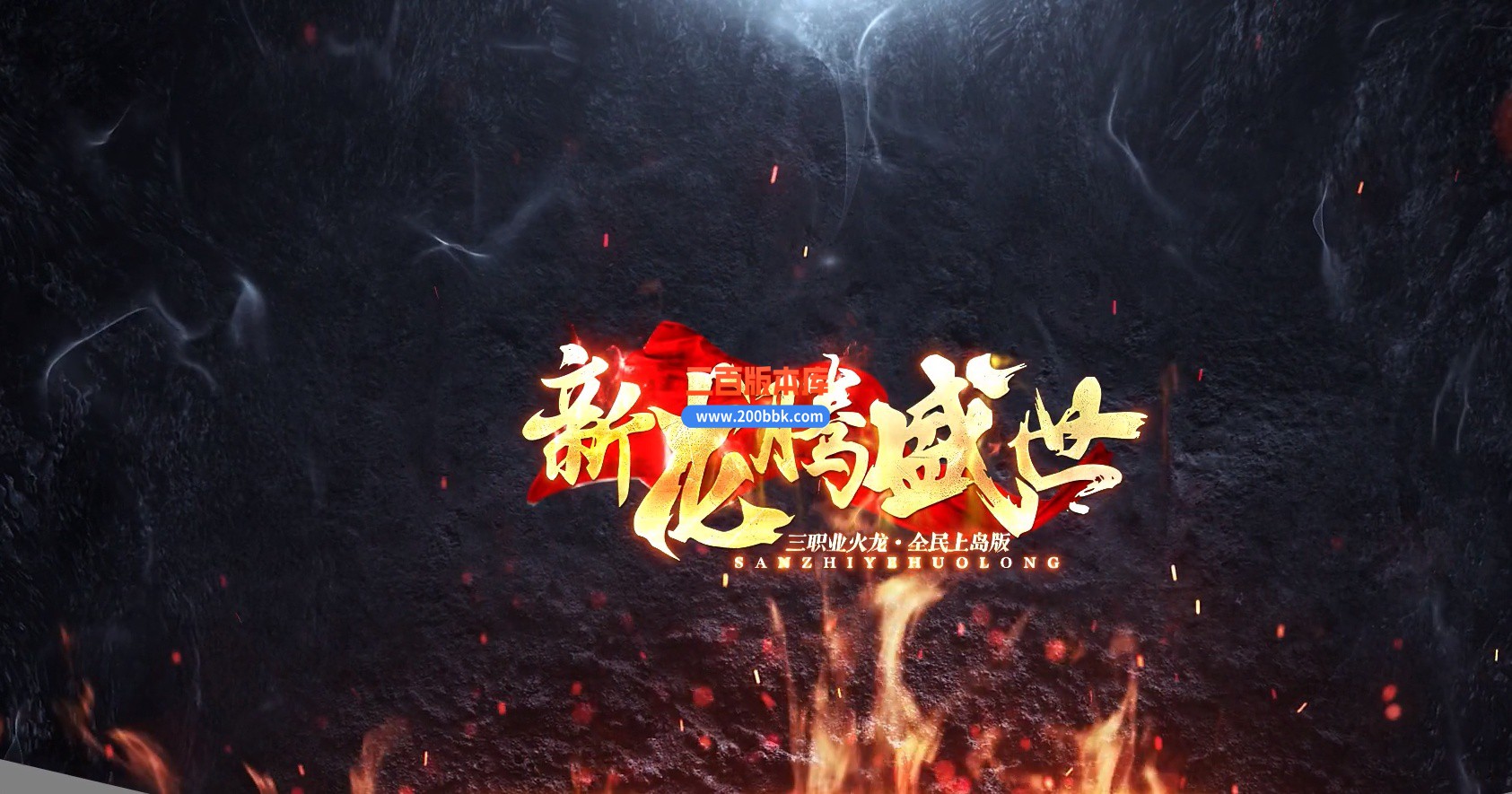 04月1.80新龙腾盛世微变三职业火龙传奇版本库生肖锻造-传奇单机版下载-GOM引擎