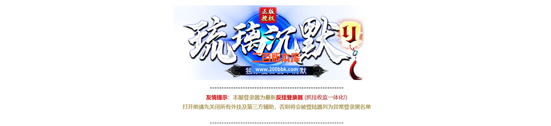 04月琉璃沉默复古我本沉默剧情神器三职业传奇版本库-传奇单机版下载 -GOM引擎