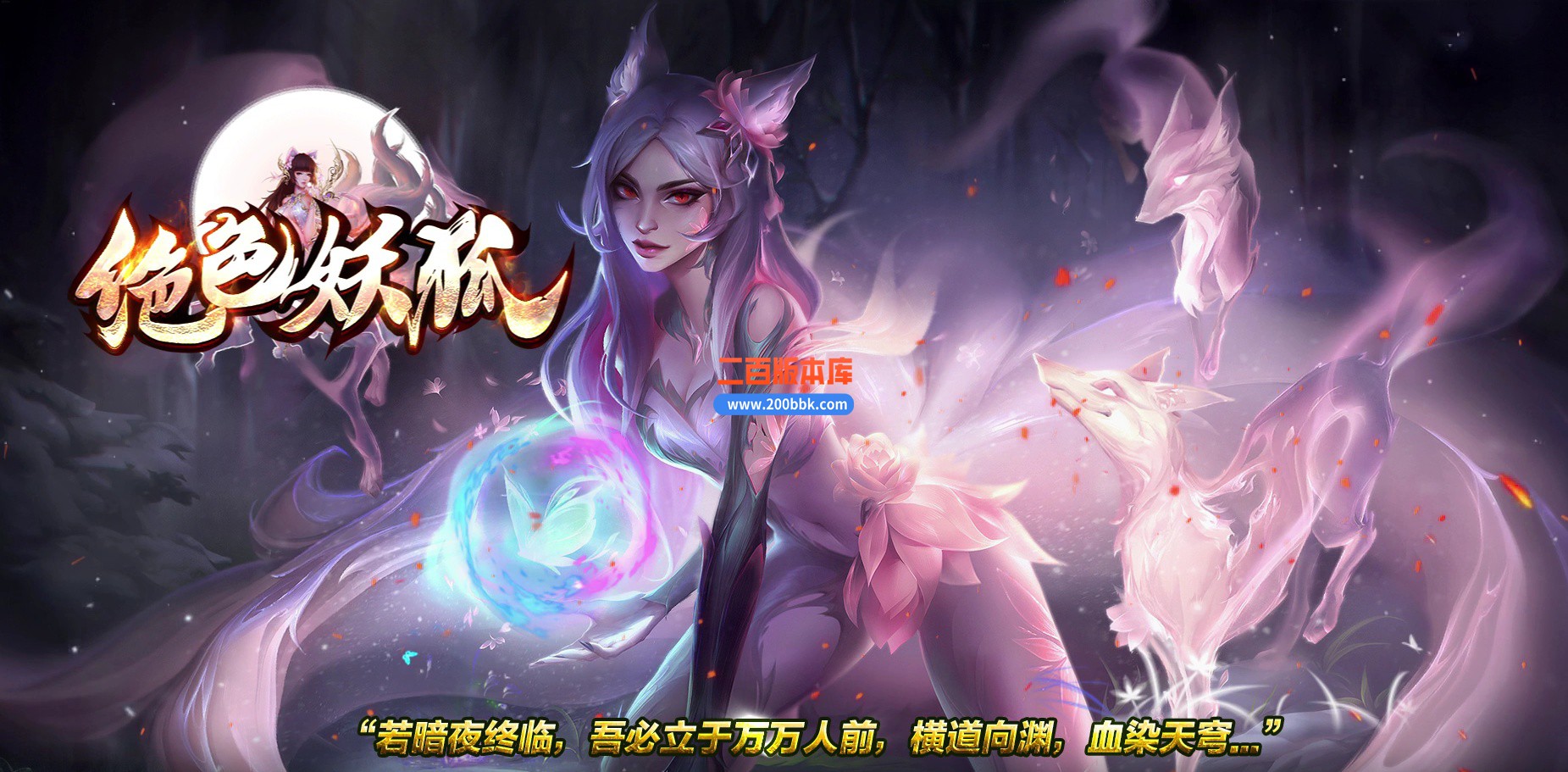 05月绝色妖狐剧情专属激情单职业传奇-九大陆-传奇单机版下载-GOM引擎