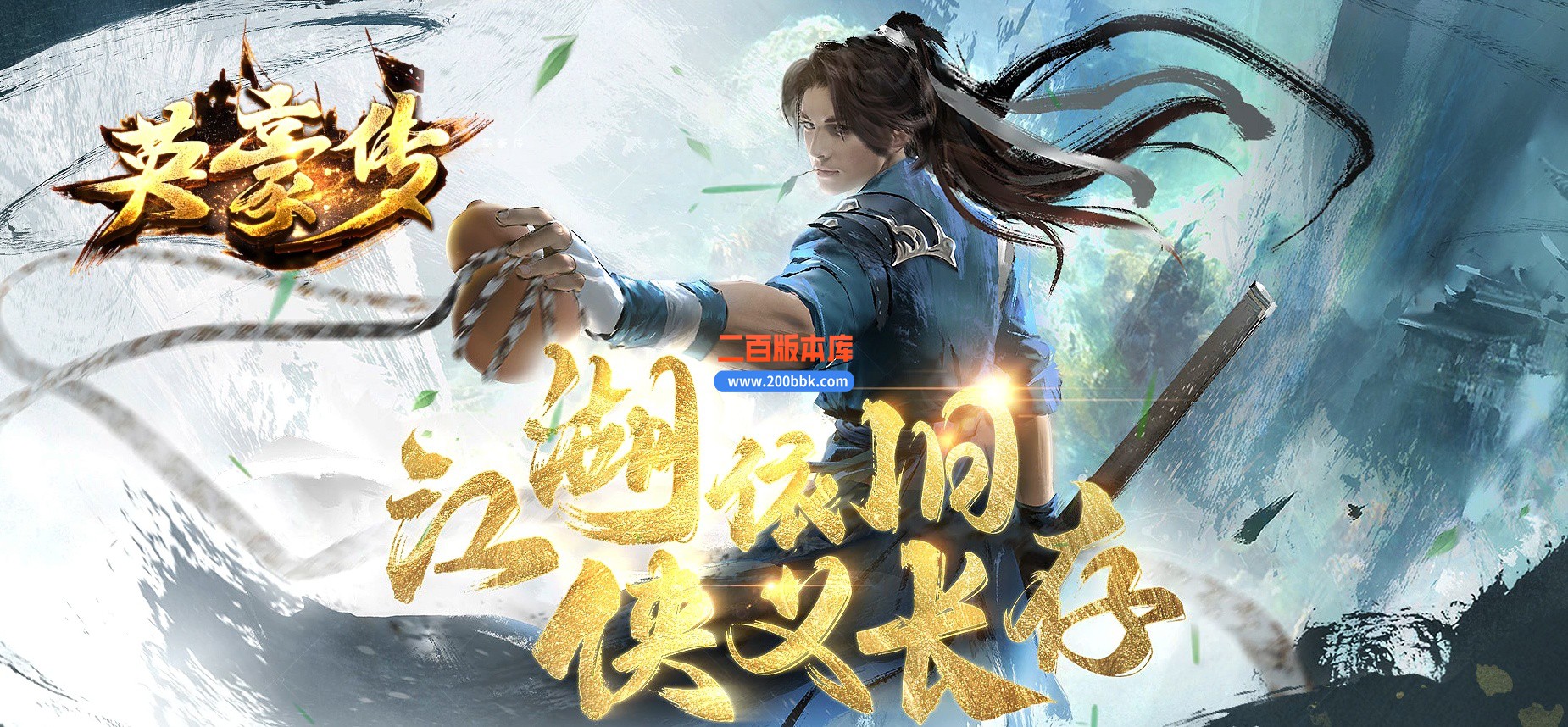 05月英豪传武侠专属剧情单职业传奇版本库-传奇单机版下载-新GOM引擎