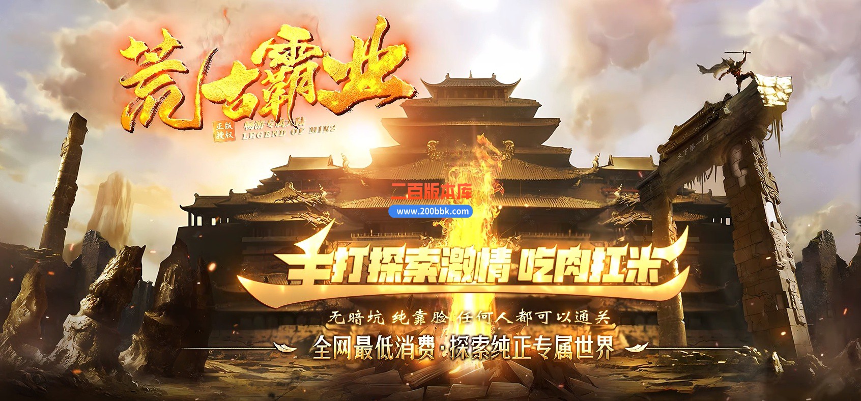 05月荒古霸业专属神器单职业传奇版本库-传奇单机版下载-新GOM引擎