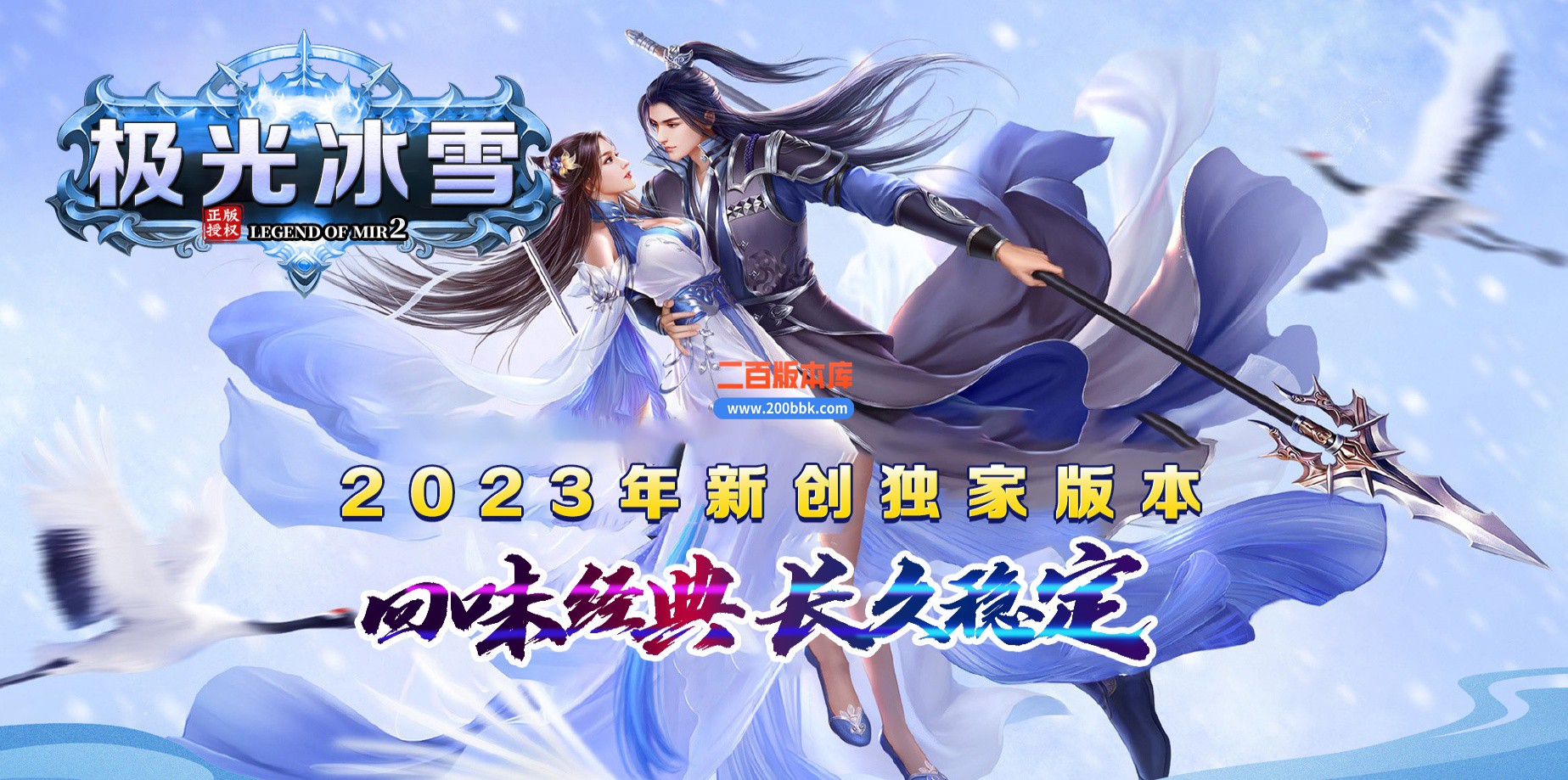 05月极光冰雪激情无限刀传奇版本库-传奇单机版下载-GOM引擎
