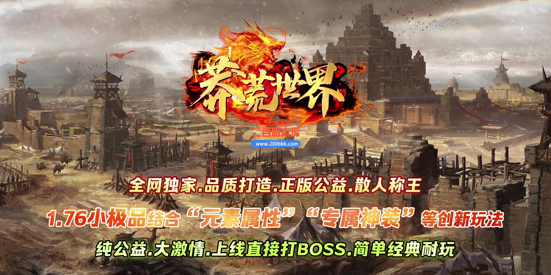 05月1.76莽荒世界特戒专属单职业商业版本库-传奇单机版下载-GEE引擎
