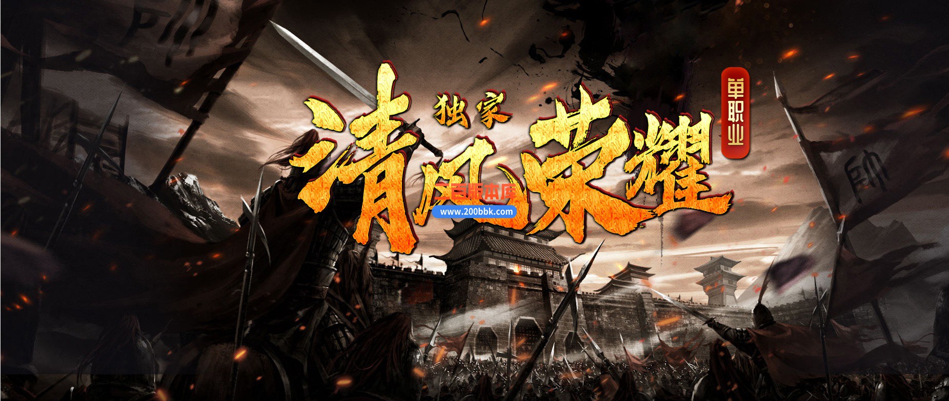 05月清风荣耀神器单职业版本库-第六大陆-传奇单机版下载-GXX引擎