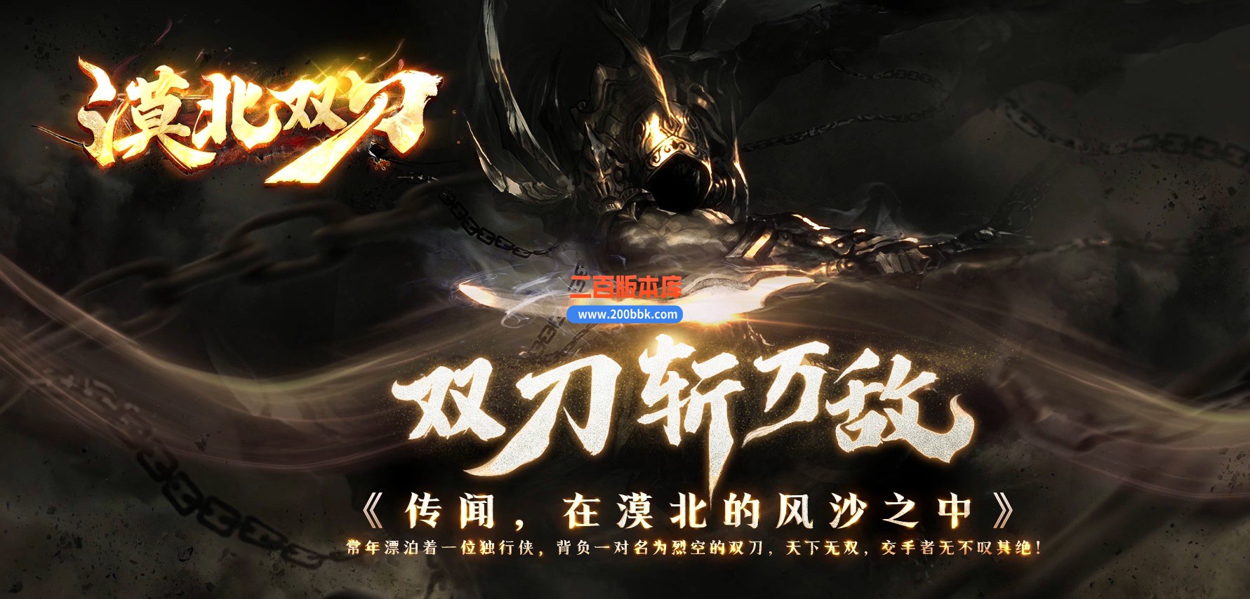 05月漠北双刀专属神器单职业-传奇单机版下载-翎风引擎