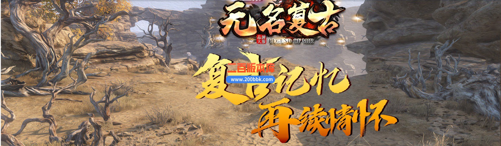 05月1.76无名复古追忆情怀三职业商业版本库-传奇单机版下载-GOM引擎