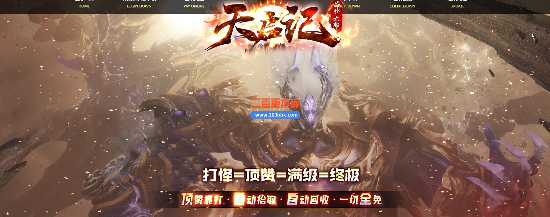 05月天启记专属神器单职业传奇版本库-传奇单机版下载-新GOM引擎