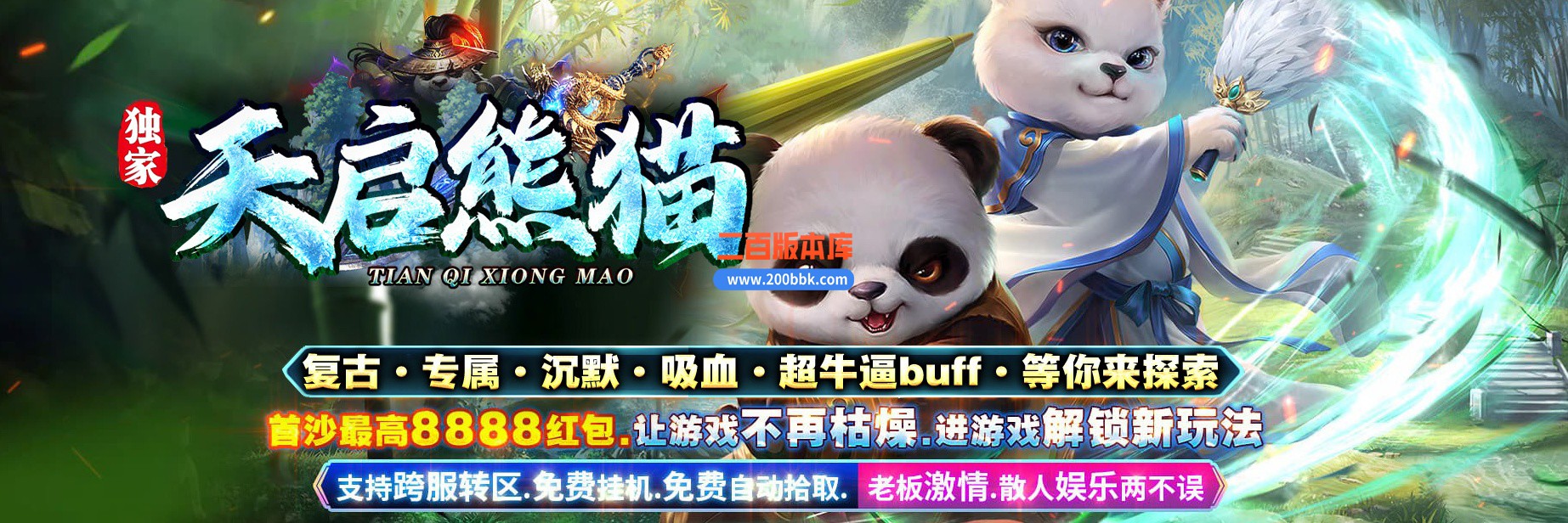 05月天启熊猫专属神器单职业商业版本库-传奇单机版下载-GOM引擎